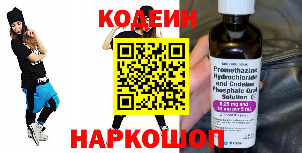 Серпухов  Кодеиновый сироп Lean Purple Drank  Вход с VPN 